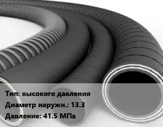 Рукав высокого давления D=13.3 41.5 МПа